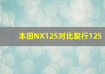 本田NX125对比裂行125