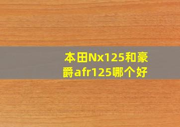 本田Nx125和豪爵afr125哪个好