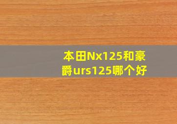 本田Nx125和豪爵urs125哪个好