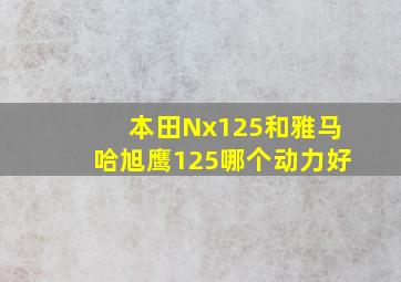 本田Nx125和雅马哈旭鹰125哪个动力好