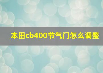 本田cb400节气门怎么调整