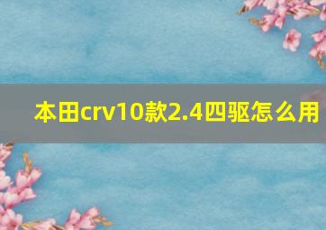 本田crv10款2.4四驱怎么用