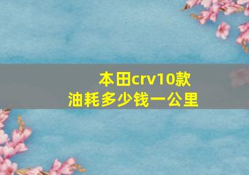 本田crv10款油耗多少钱一公里