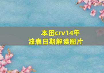 本田crv14年油表日期解读图片