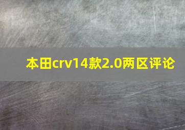 本田crv14款2.0两区评论