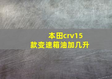 本田crv15款变速箱油加几升