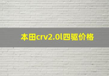 本田crv2.0l四驱价格