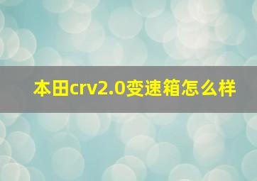 本田crv2.0变速箱怎么样