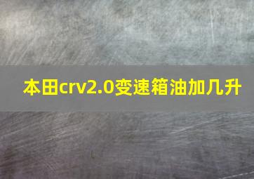 本田crv2.0变速箱油加几升