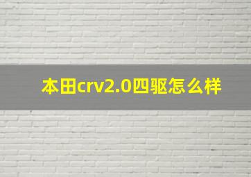 本田crv2.0四驱怎么样