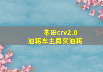 本田crv2.0油耗车主真实油耗