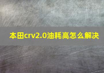 本田crv2.0油耗高怎么解决