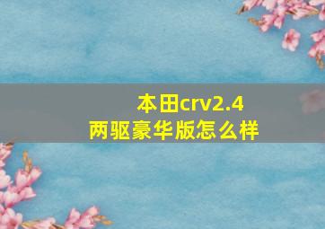 本田crv2.4两驱豪华版怎么样