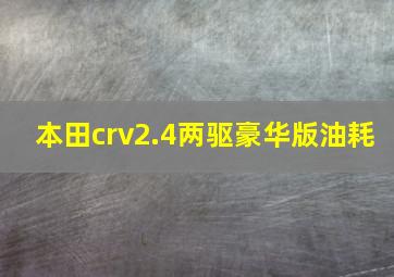 本田crv2.4两驱豪华版油耗