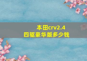 本田crv2.4四驱豪华版多少钱