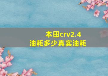 本田crv2.4油耗多少真实油耗