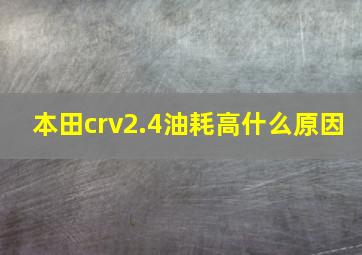 本田crv2.4油耗高什么原因