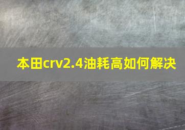 本田crv2.4油耗高如何解决