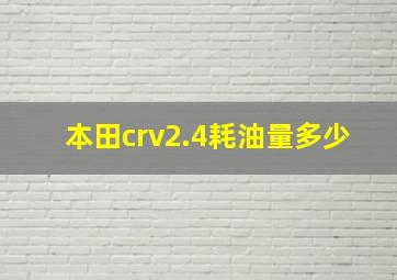 本田crv2.4耗油量多少