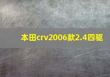 本田crv2006款2.4四驱