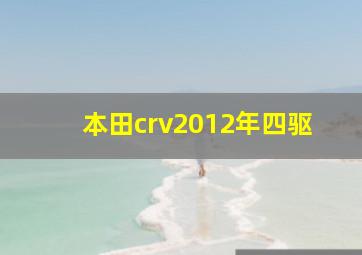 本田crv2012年四驱