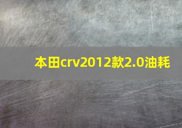 本田crv2012款2.0油耗