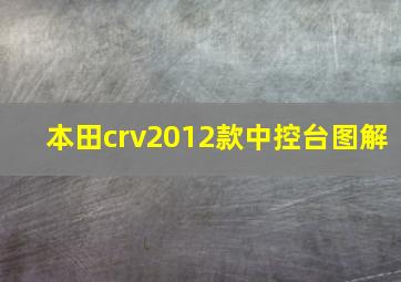 本田crv2012款中控台图解