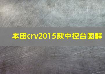 本田crv2015款中控台图解