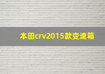 本田crv2015款变速箱