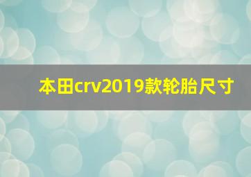 本田crv2019款轮胎尺寸