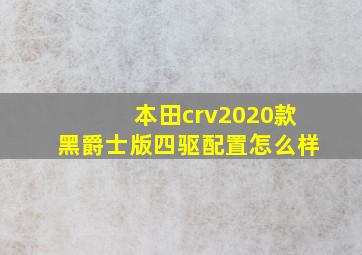 本田crv2020款黑爵士版四驱配置怎么样