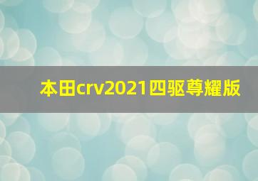 本田crv2021四驱尊耀版