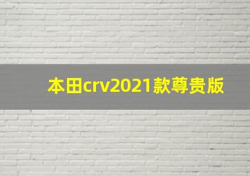 本田crv2021款尊贵版