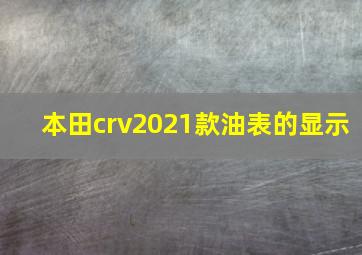 本田crv2021款油表的显示