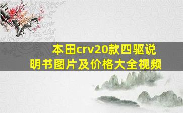 本田crv20款四驱说明书图片及价格大全视频