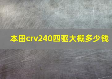 本田crv240四驱大概多少钱