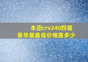 本田crv240四驱豪华版最低价格是多少