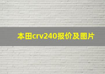 本田crv240报价及图片