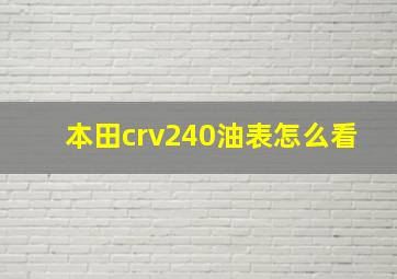 本田crv240油表怎么看