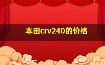 本田crv240的价格