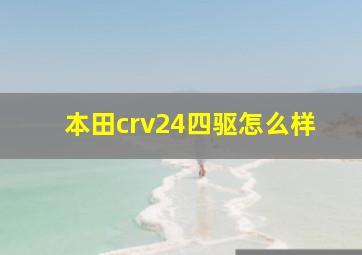 本田crv24四驱怎么样