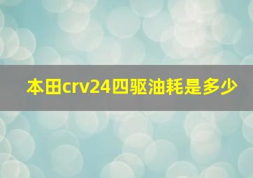 本田crv24四驱油耗是多少