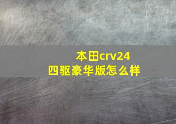 本田crv24四驱豪华版怎么样