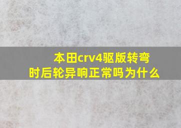 本田crv4驱版转弯时后轮异响正常吗为什么