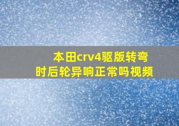 本田crv4驱版转弯时后轮异响正常吗视频