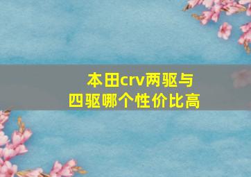 本田crv两驱与四驱哪个性价比高