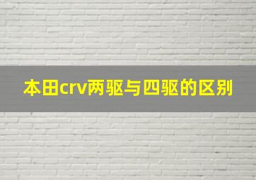 本田crv两驱与四驱的区别