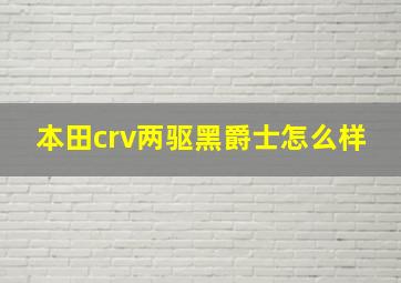 本田crv两驱黑爵士怎么样