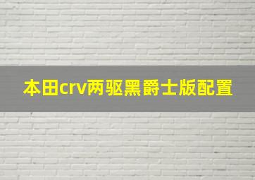 本田crv两驱黑爵士版配置