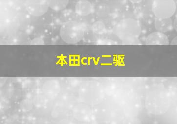 本田crv二驱